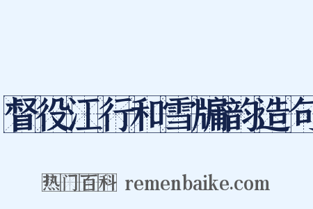 督役江行和雪牖韵造句是什么意思的图片